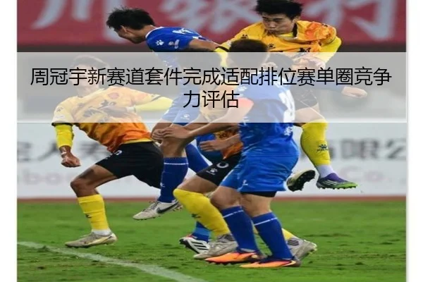 周冠宇新赛道套件完成适配排位赛单圈竞争力评估
